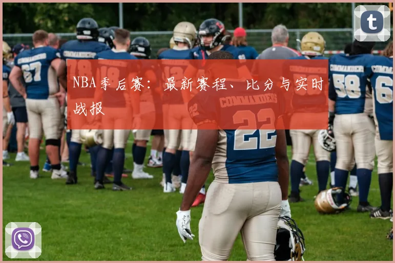 NBA季后赛：最新赛程、比分与实时战报