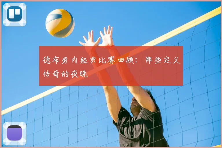 德布劳内经典比赛回顾:那些定义传奇的夜晚