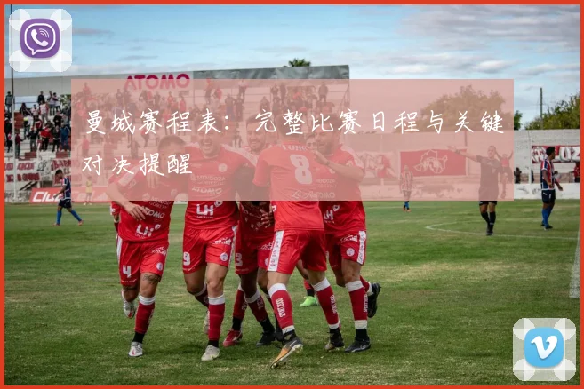 曼城赛程表：完整比赛日程与关键对决提醒