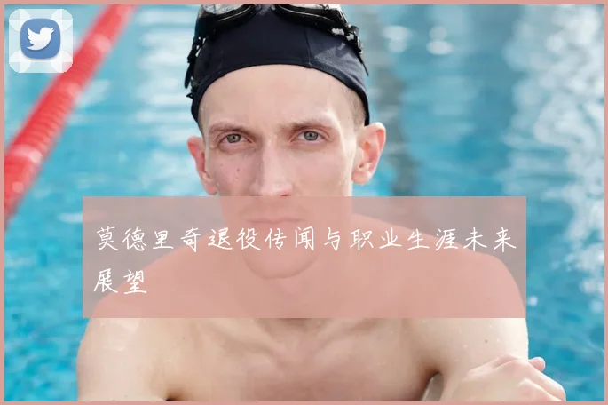 莫德里奇退役传闻与职业生涯未来展望