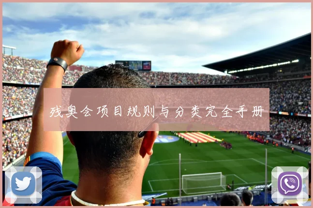 残奥会项目规则与分类完全手册