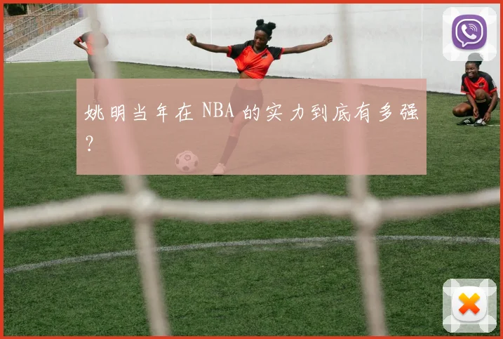 姚明当年在 NBA 的实力到底有多强？