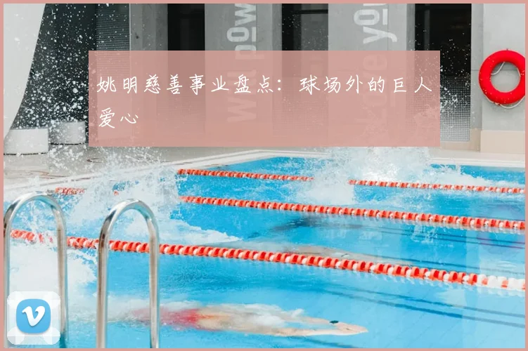 姚明慈善事业盘点：球场外的巨人爱心