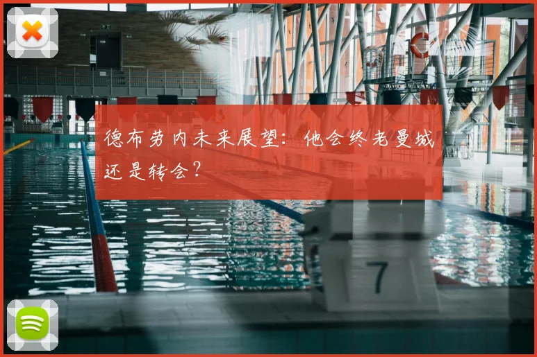 德布劳内未来展望:他会终老曼城还是转会?