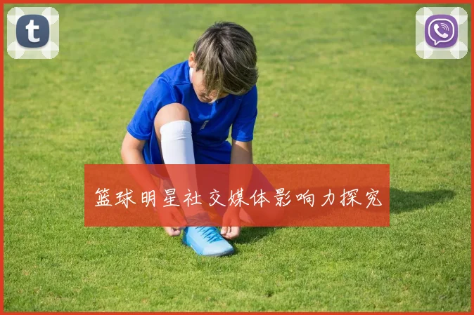 篮球明星社交媒体影响力探究