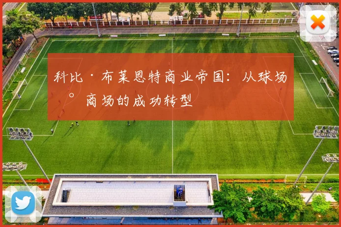 科比·布莱恩特商业帝国:从球场到商场的成功转型