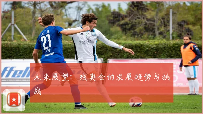 未来展望：残奥会的发展趋势与挑战
