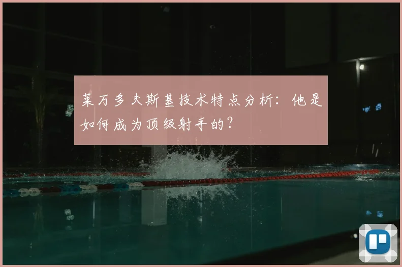 莱万多夫斯基技术特点分析：他是如何成为顶级射手的？