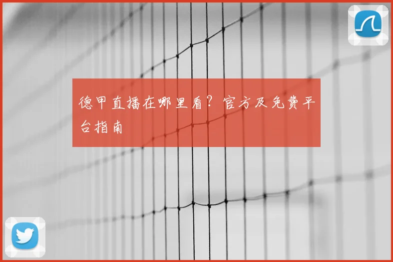 德甲直播在哪里看？官方及免费平台指南