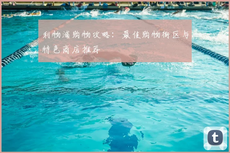 利物浦购物攻略:最佳购物街区与特色商店推荐