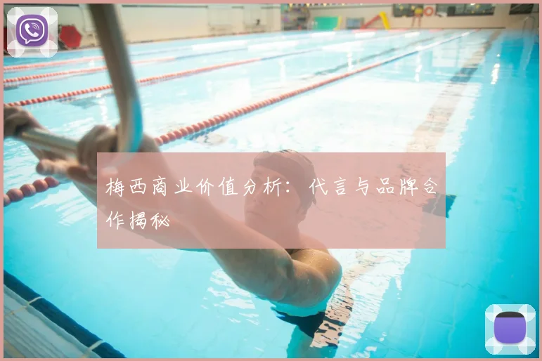 梅西商业价值分析：代言与品牌合作揭秘