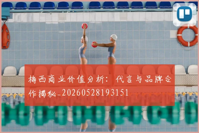 梅西商业价值分析：代言与品牌合作揭秘_20260528193151