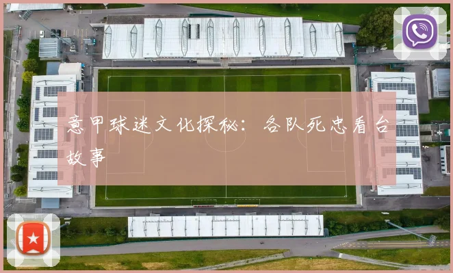 意甲球迷文化探秘:各队死忠看台故事