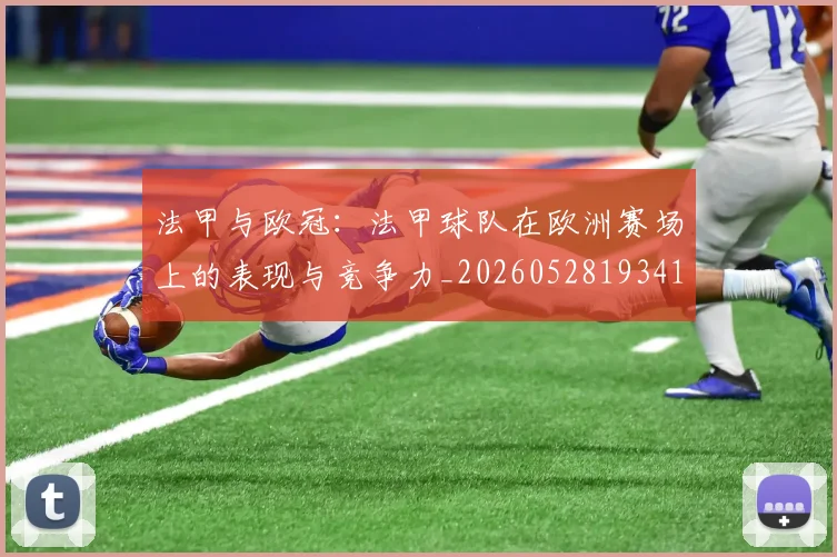 法甲与欧冠：法甲球队在欧洲赛场上的表现与竞争力_20260528193414