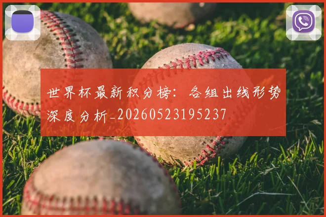 世界杯最新积分榜:各组出线形势深度分析_20260523195237