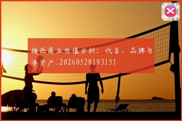 梅西商业价值分析：代言、品牌与净资产_20260528193151