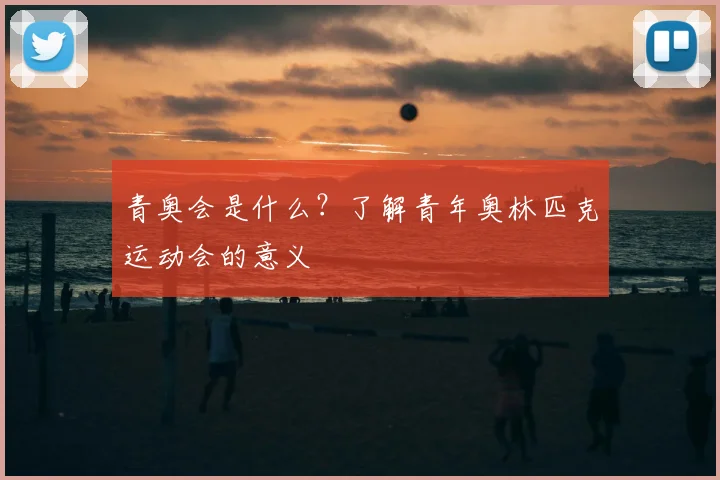 青奥会是什么？了解青年奥林匹克运动会的意义