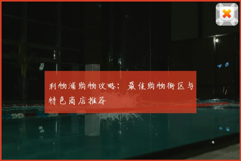 利物浦购物攻略:最佳购物街区与特色商店推荐